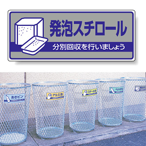 標識 発泡スチロール 822-43