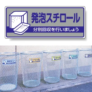 一般廃棄物分別標識 エコユニボード 120×300 発泡スチロール (822-43)