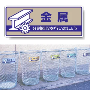 一般廃棄物分別標識 エコユニボード 120×300 金属 (822-44)