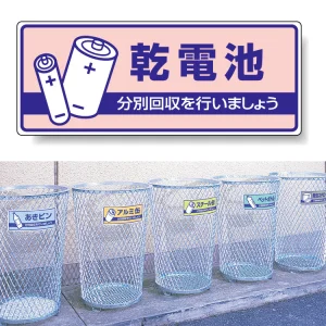 一般廃棄物分別標識 エコユニボード 120×300 乾電池 (822-45)