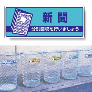 一般廃棄物分別標識 エコユニボード 120×300 新聞 (822-47)