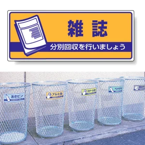 一般廃棄物分別標識 エコユニボード 120×300 雑誌 (822-48)