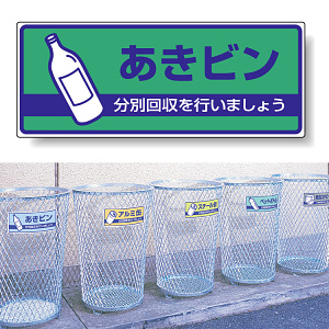 標識 あきビン(緑背景) 822-49