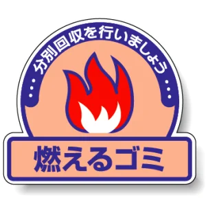 一般廃棄物分別ステッカー 115×133（5枚1組） 燃えるゴミ (822-50)
