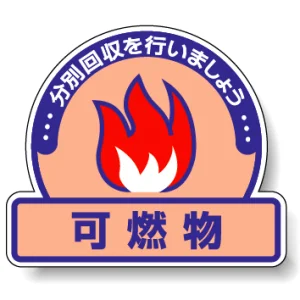 一般廃棄物分別ステッカー 115×133（5枚1組） 可燃物 (822-52)