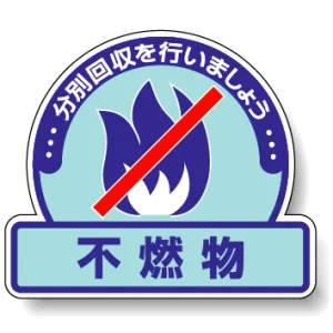 一般廃棄物分別ステッカー 115×133（5枚1組） 不燃物 (822-53)