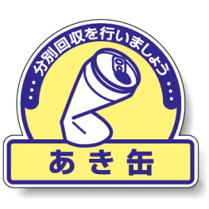 一般廃棄物分別ステッカー 115×133（5枚1組） あき缶(クリーム色地) (822-54)