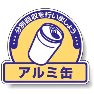 一般廃棄物分別ステッカー 115×133（5枚1組） アルミ缶 (822-56)