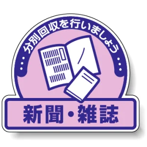 一般廃棄物分別ステッカー 115×133（5枚1組） 新聞・雑誌 (822-60)