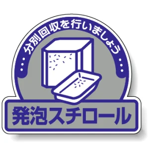 一般廃棄物分別ステッカー 115×133（5枚1組） 発泡スチロール (822-63)