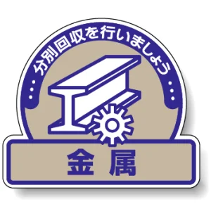 一般廃棄物分別ステッカー 115×133（5枚1組） 金属 (822-64)