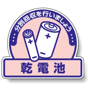 一般廃棄物分別ステッカー 115×133（5枚1組） 乾電池 (822-65)