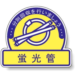 一般廃棄物分別ステッカー 115×133（5枚1組） 蛍光灯 (822-66)