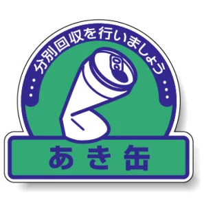 一般廃棄物分別ステッカー 115×133（5枚1組） あき缶(緑地) (822-67)