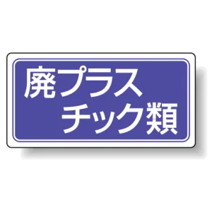 分別品名標識 廃プラスチック類 エコユニボード(H300×W600) (822-72)