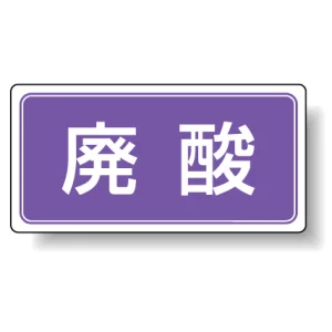 分別品名標識 廃酸 エコユニボード(H300×W600) (822-73)