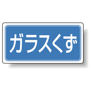 分別品名標識 ガラスくず アルミステッカー H100×W200 5枚1組 (822-85)