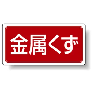 分別品名標識 金属くず エコユニボード(H300×W600) (822-76)