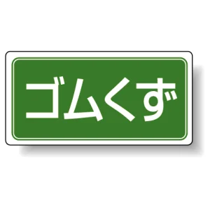 分別品名標識 ゴムくず エコユニボード(H300×W600) (822-77)