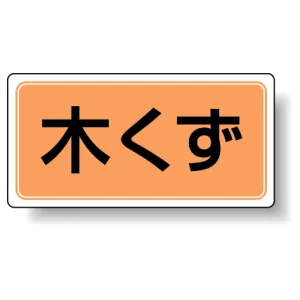 分別品名標識 木くず エコユニボード(H300×W600) (822-78)