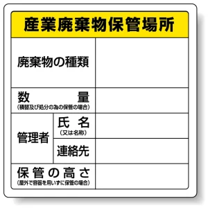 廃棄物保管場所標識 600×600 産業廃棄物保管場所 エコユニボード (822-91)