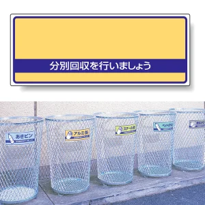 一般廃棄物分別標識 エコユニボード 120×300 空欄 (822-93)