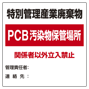 廃棄物標識 特別管理産業廃棄物 PCB汚染物保管場所 ボード600×600 (822-94)