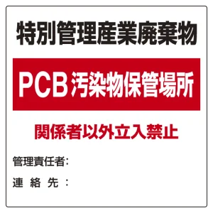 廃棄物標識 特別管理産業廃棄物 PCB汚染物保管場所 ボード600×600 (822-94)