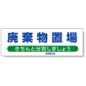 標識 廃棄物置場 822-95