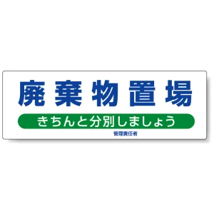 標識 廃棄物置場 エコユニボード 300×900（822-95）