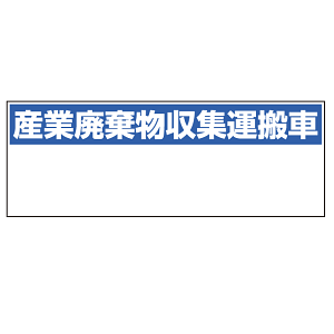 産業廃棄物収集運搬車表示 マグネット標識 200×550 (822-97)