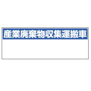産業廃棄物収集運搬車表示 マグネット標識 200×550 (822-97)