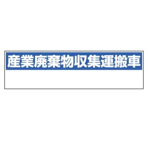 産業廃棄物収集運搬車表示 マグネット標識 150×550 (822-98)