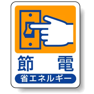 節電 省エネルギー エコユニボード 50×40 (823-02)