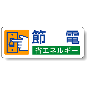 節電 省エネルギー PP ステッカー 30×80 (5枚1組) (823-06)