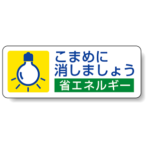 こまめに消しましょう PP ステッカー 30×80 (5枚1組) (823-07)