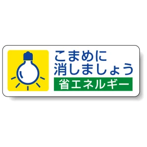 こまめに消しましょう PP ステッカー 30×80 (5枚1組) (823-07)