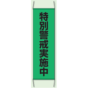 特別警戒実施中 防犯たれ幕 サイズ:(大)H1500×W450mm (823-401)