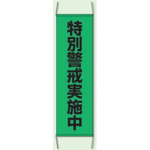 特別警戒実施中 防犯たれ幕 サイズ:(大)H1500×W450mm (823-401)