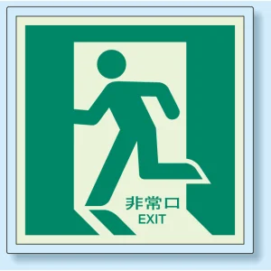 非常口 (避難口) 誘導標識蓄光ステッカー 左向き 500×500 (824-14)