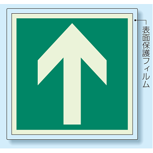 非常口 (避難口) 誘導標識蓄光ステッカー 矢印のみ 500×500 (824-15)