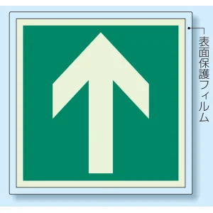非常口 (避難口) 誘導標識蓄光ステッカー 矢印のみ 500×500 (824-15)