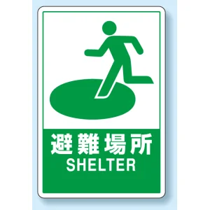 反射看板 避難場所 680×400 (824-75B) - 安全用品・工事看板通販の 反射看板 避難場所 680×400 (824-75B) - 安全用品・工事看板通販の