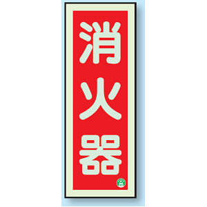 消火器 縦型 蓄光板 250×90 (825-11B)