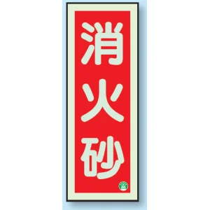 消火砂 縦型 蓄光板 250×90 (825-12B)