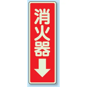 消化用品方向表示標識 240×80 消火器↓ 蓄光ステッカー (825-39)