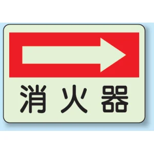 消火器側面貼付標識 225×300 消火器 (右矢印) 蓄光ステッカー (825-40)