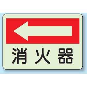 消火器 (左矢印) 側面貼付蓄光ステッカー 225×300 (825-41)