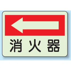 消火器側面貼付標識 225×300 消火器(左矢印) 蓄光ステッカー (825-41)