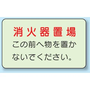 側面貼付蓄光ステッカー 消火器置場 150×225 (825-51)